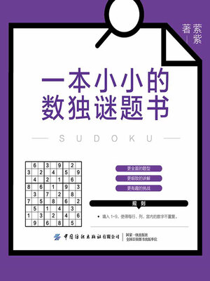 cover image of 一本小小的数独谜题书